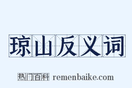 琼山反义词是什么意思的图片